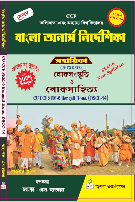 লোকসংস্কৃতি & লোকসাহিত্য